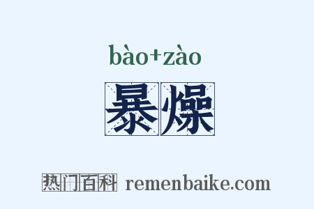 暴燥是什么意思的图片